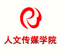 人文传媒学院